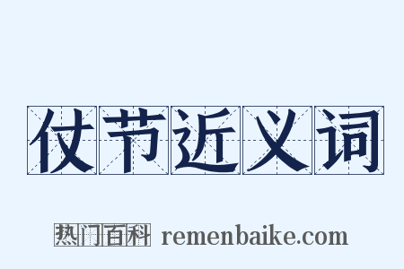 仗节近义词是什么意思的图片